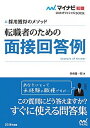 【中古】転職者のための面接回答例 採用獲得のメソッド 〔2018年度版〕/マイナビ出版/谷所健一郎(単行本(ソフトカバー))