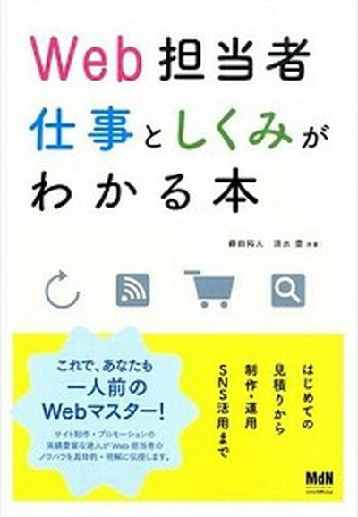 【中古】Web担当者仕事としくみがわ