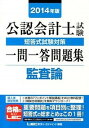 【中古】公認会計士試験短答式試験対策一問一答問題集監査論 2014年版 /東京リ-ガルマインド/東京リ-ガルマインド（単行本）