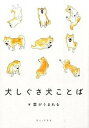 【中古】犬しぐさ犬ことば /ワニ・プラス/雲がうまれる(単行本(ソフトカバー))