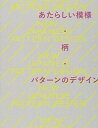 【中古】あたらしい模様・柄・パタ-ンのデザイン /ビ-・エヌ・エヌ新社(ペーパーバック)