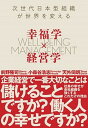 幸福学×経営学 次世代日本型組織が世界を変える /内外出版社/前野隆司（単行本）