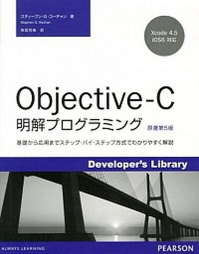 Objective-C明解プログラミング 基礎から応用までステップ・バイ・ステップ方式でわか/桐原書店/スティ-ヴン・G．コ-チャン（単行本）