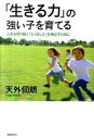 【中古】「生きる力」の強い子を育てる 人生を切り拓く「たくましさ」を伸ばすために /飛鳥新社/天外伺朗(単行本)