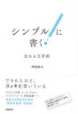 【中古】シンプルに書く! 伝わる文章術 /飛鳥新社/阿部紘久(単行本)
