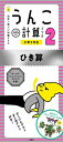 【中古】日本一楽しい計算ドリルうんこ計算ドリル小学2年生ひき算 /文響社/古屋雄作（単行本（ソフトカバー））