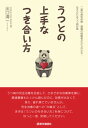 【中古】うつとの上手なつき合い方 二度の病気休暇・復職の経験者だからわかる“うつ病対 /医学通信社/出口清一(単行本)