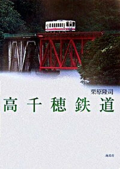 【中古】高千穂鉄道/海鳥社/栗原隆司（単行本）