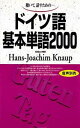 【中古】ドイツ語基本単語2000 聴いて,話すための /語研/ハンス・ヨアヒム・クナウプ(単行本)