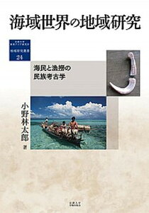 【中古】海域世界の地域研究 海民と漁撈の民族考古学/京都大学学術出版会/小野林太郎(単行本)