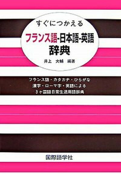 【中古】すぐにつかえるフランス語-日本語-英語辞典 /国際語学社/井上大輔（単行本）