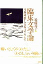 【中古】臨床文学論 川端康成から吉本ばななまで/彩流社/近藤裕子(単行本)