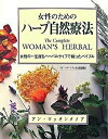 【中古】女性のためのハ-ブ自然療法 女性の一生涯をハ-バルライフで綴ったバイブル 〔ペ-パ-バック/ガイアブックス/アン・マキンタイア-(単行本)