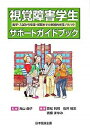 【中古】視覚障害学生サポ-トガイドブック 進学・入試から卒業・就職までの実践的支援ノウハウ /日本医療企画/青松利明（単行本）