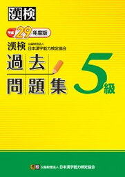 【中古】漢検過去問題集5級 平成29年度版 /日本漢字能力検定協会/日本漢字能力検定協会（単行本）