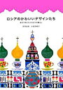 【中古】ロシアのかわいいデザインたち 素朴であたたかな日々の暮らし /ピエ・ブックス/井岡美保(単行本(ソフトカバー))