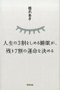 【中古】人生の3割をしめる睡眠が、残り7割の運命を決める /牧野出版(京都)/橋爪あき(単行本(ソフトカバー))