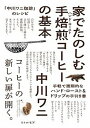 【中古】家でたのしむ手焙煎コーヒーの基本 「中川ワニ珈琲」のレシピ /リトル・モア/中川ワニ（単行本（ソフトカバー））