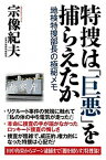 【中古】特捜は「巨悪」を捕らえたか 地検特捜部長の極秘捜査メモ /ワック/宗像紀夫（単行本）