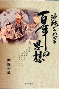 【中古】沖縄をめぐる百年の思想 河上肇　伊波普猷　瀬長亀次郎　沖縄イニシアティブ /ボ-ダ-インク/西銘圭蔵（単行本）