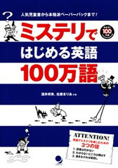 【中古】ミステリではじめる英語100万語 人気児童書から本格派ペ-パ-バックまで /コスモピア/酒井邦秀 単行本 