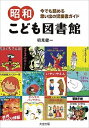 【中古】昭和こども図書館 今でも読める思い出の児童書ガイド /大空出版/初見健一（単行本）