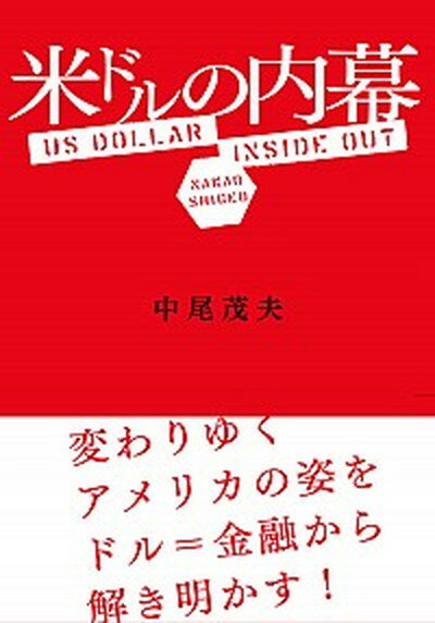 【中古】米ドルの内幕/左右社/中尾茂夫（単行本（ソフトカバー））