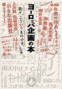 【中古】ヨ-ロッパ企画の本 我々、こういうものです。 /ミシマ社/ミシマ社(単行本(ソフトカバー))