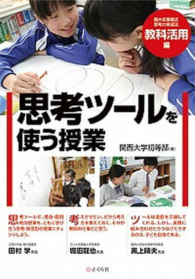 【中古】思考ツ-ルを使う授業 関大初等部式思考力育成法教科活用編 /さくら社/関西大学初等部（単行本（ソフトカバー））