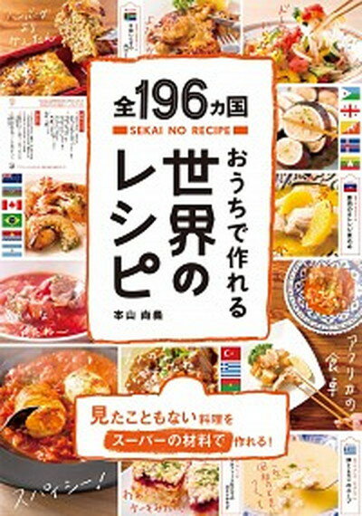 おうちで作れる世界のレシピ 全196ヵ国 /ライツ社/本山尚義（単行本（ソフトカバー））