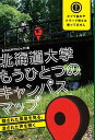 【中古】北海道大学もうひとつのキャンパスマップ 隠された風景を見る、消された声を聞く /寿郎社/北大ACMプロジェクト(単行本(ソフトカバー))