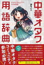 【中古】中華オタク用語辞典 /文学通信/はちこ(単行本)