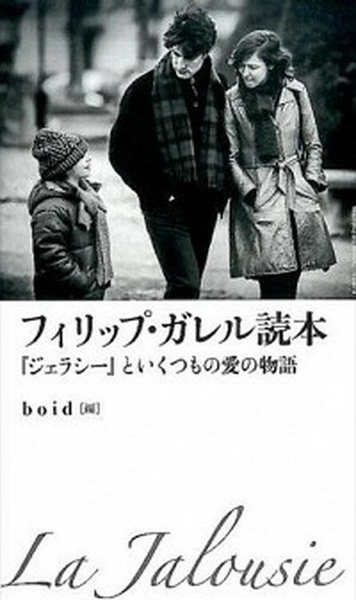 【中古】フィリップ・ガレル読本 『ジェラシ-』といくつもの愛の物語 /boid/boid（単行本）