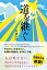 【中古】道を継ぐ /アタシ社/佐藤友美(単行本) 685円