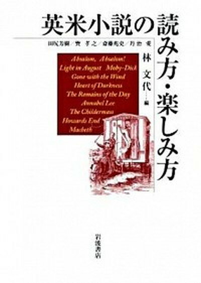 【中古】英米小説の読み方・楽しみ方 /岩波書店/林文代（単行本）