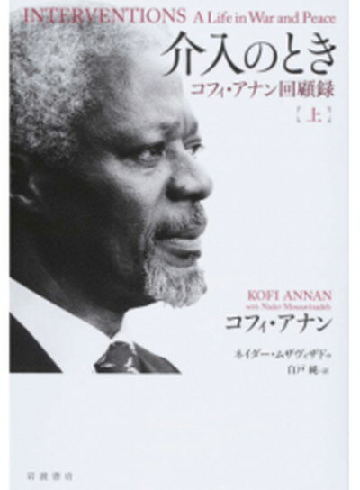 【中古】介入のとき コフィ・アナン回顧録 上 /岩波書店/コフィ・アッタ・アナン（単行本）