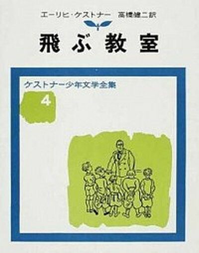 【中古】飛ぶ教室 改版/岩波書店/エ-リヒ・ケストナ-（単行本）