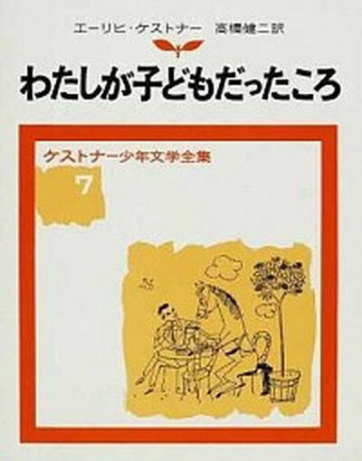 【中古】わたしが子どもだったころ 改版/岩波書店/エ-リヒ・ケストナ-（単行本）