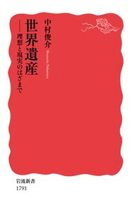 【中古】世界遺産 理想と現実のはざまで /岩波書店/中村俊介(新聞社編集委員)(新書)