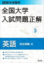 【中古】全国大学入試問題正解英語追加掲載編 2018年受験用 /旺文社/旺文社(単行本)