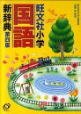 【中古】旺文社小学国語新辞典 第4版/旺文社/旺文社(単行本)