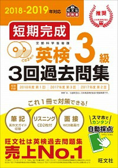 【中古】短期完成英検3級3回過去問集 CD2枚付 2018-2019年対応 /旺文社/旺文社（単行本（ソフトカバー））