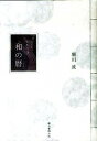 【中古】まいにち、うきうき。和の暦 /朝日新聞出版/堀川波(単行本)