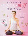 【中古】カラダを整えるやさしいヨガプログラム 心とカラダをキレイにする10のプログラムを収録! /朝日新聞出版/近藤真由美(単行本)
