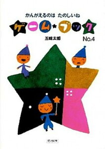 【中古】かんがえるのはたのしいね /偕成社/五味太郎（単行本）