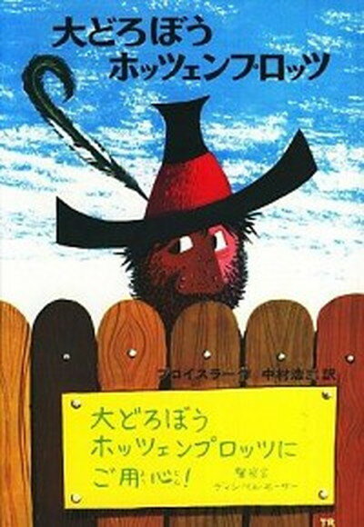 【中古】大どろぼうホッツェンプロッツ ドイツのゆかいな童話 改訂2版/偕成社/オトフリート・プロイスラー（単行本）