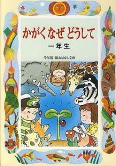 【中古】かがくなぜどうして1年生 /偕成社/久道健三（単行本）