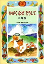 ◆◆◆非常にきれいな状態です。中古商品のため使用感等ある場合がございますが、品質には十分注意して発送いたします。 【毎日発送】 商品状態 著者名 久道健三 出版社名 偕成社 発売日 2002年02月 ISBN 9784039232007