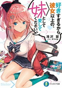 【中古】好きすぎるから彼女以上の、妹として愛してください。 /KADOKAWA/滝沢慧(文庫)