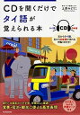 【中古】CDを聞くだけでタイ語が覚えられる本 /KADOKAWA/上原みどりこ(単行本)